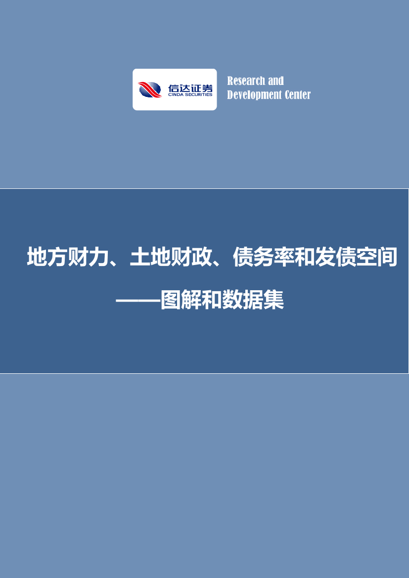 图解和数据集： 地方财力、土地财政、债务率和发债空间-20220814-信达证券-25页图解和数据集： 地方财力、土地财政、债务率和发债空间-20220814-信达证券-25页_1.png